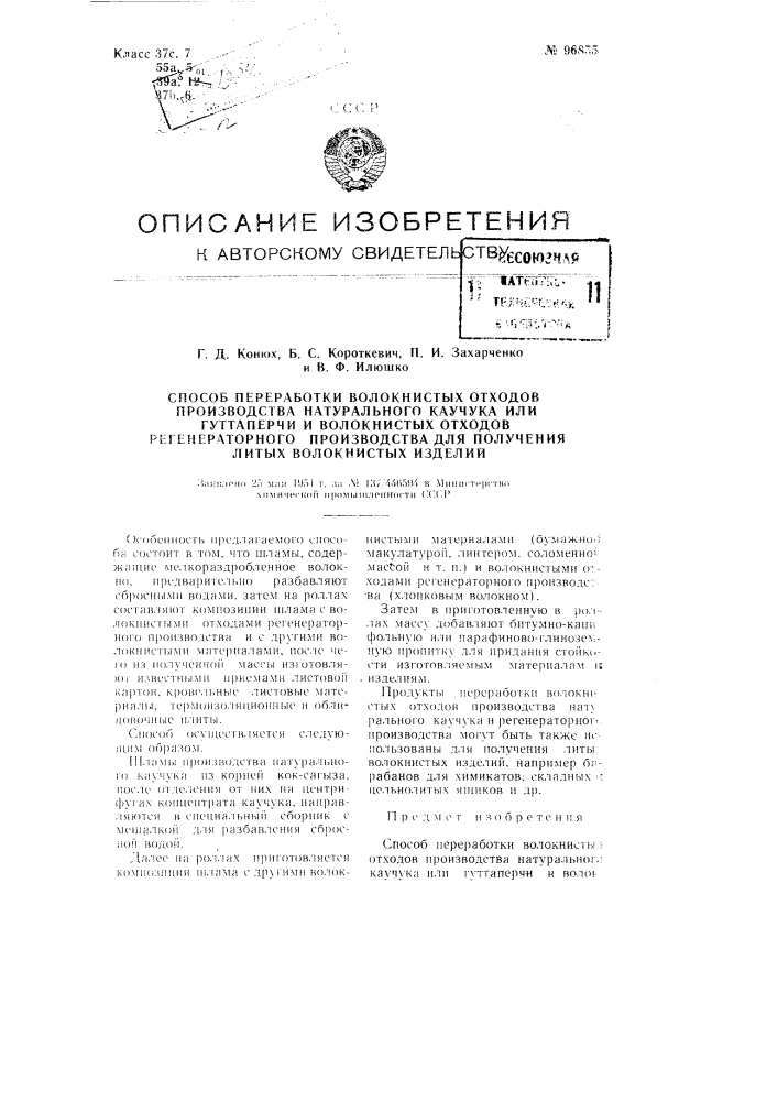 Способ переработки волокнистых отходов производства натурального каучука или гуттаперчи и волокнистых отходов регенератного производства для получения литых волокнистых изделий (патент 96855)