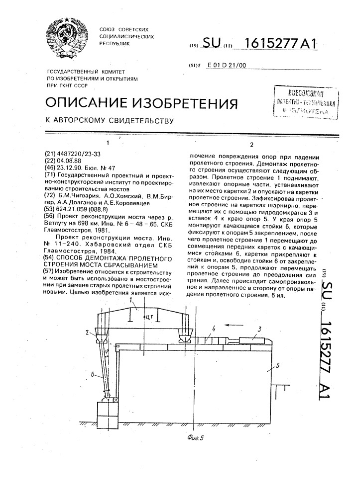 Способ демонтажа пролетного строения моста сбрасыванием (патент 1615277)