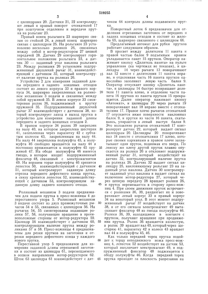 Автомат для рубки прутков (патент 519255)