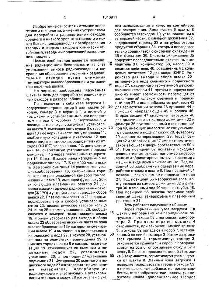 Плазменная шахтная печь для переработки радиоактивных отходов (патент 1810911)