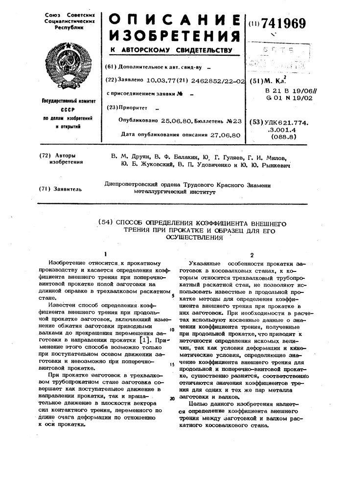 Способ определения коэффициента внешнего трения при прокатке и образец для его осуществления (патент 741969)