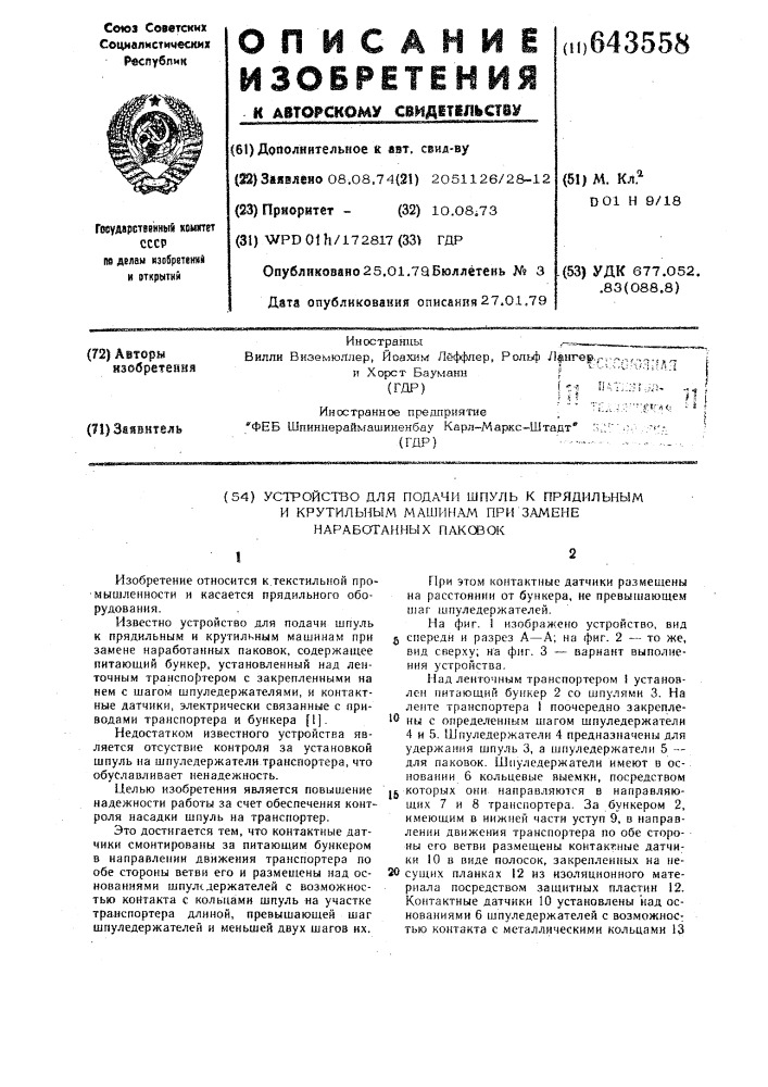 Устройство для подачи шпуль к прядильным и крутильным машинам при замене наработанных паковок (патент 643558)