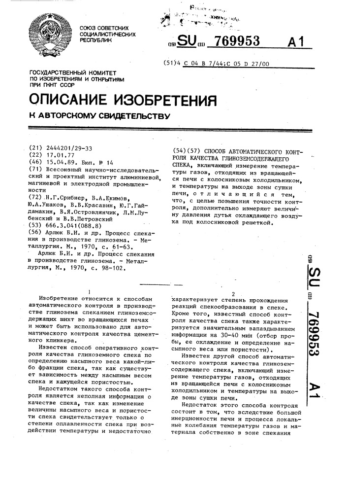 Способ автоматического контроля качества глиноземсодержащего спека (патент 769953)