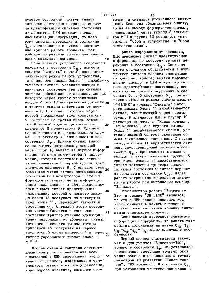 Устройство для сопряжения дисплея с цифровой вычислительной машиной (цвм) (патент 1179353)