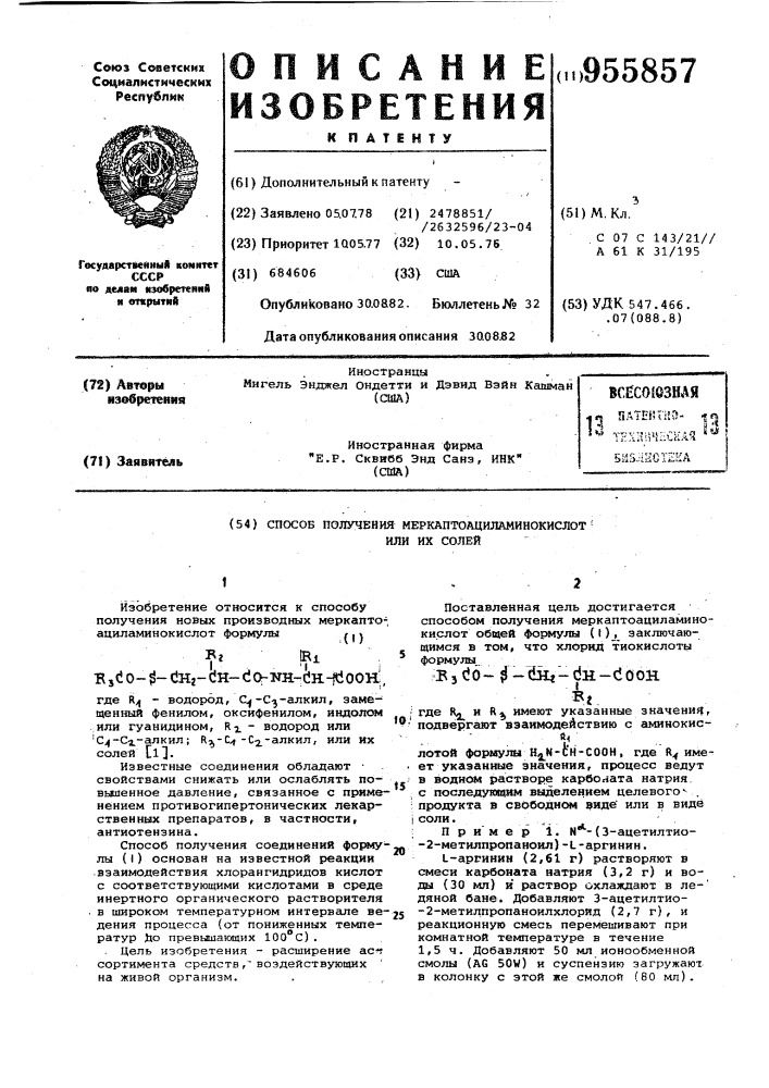 Способ получения меркаптоациламинокислот или их солей (патент 955857)