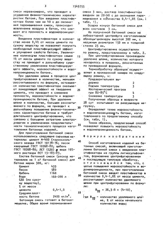 Способ изготовления изделий из бетонных смесей (патент 1549755)