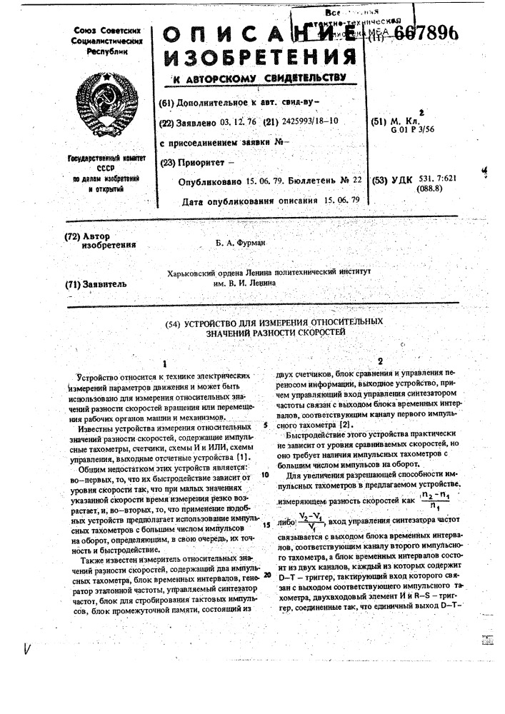 Устройство для измерения относительных значений разности скоростей (патент 667896)