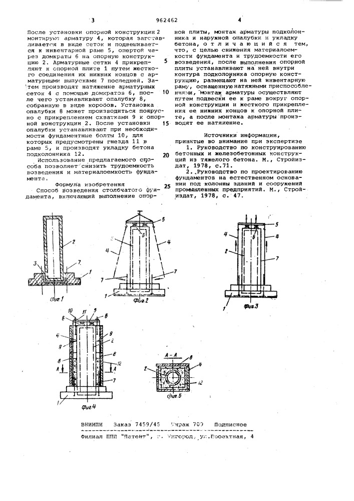 Способ возведения столбчатого фундамента (патент 962462)