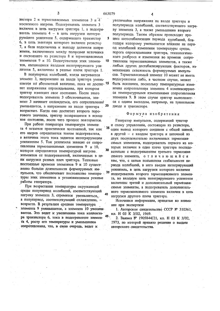 Генератор импульсов (патент 663079)