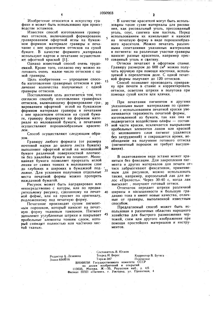 Способ изготовления гравюрных оттисков (патент 1050903)