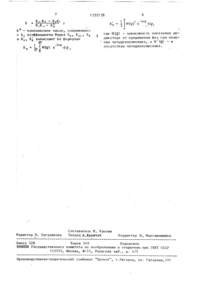 Способ измерения затухания волноводного четырехполюсника (патент 1552128)