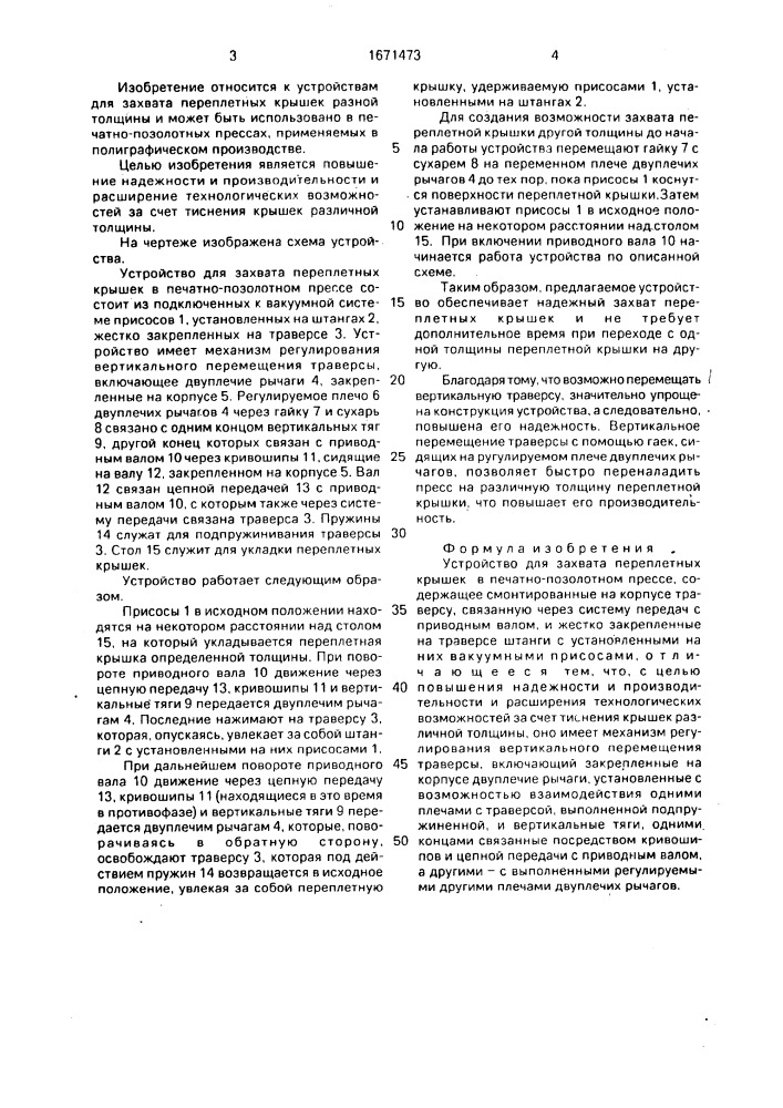 Устройство для захвата переплетных крышек в печатно- позолотном прессе (патент 1671473)