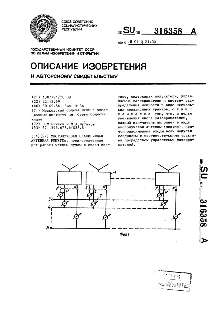 Многолучевая сканирующая антенная решетка (патент 316358)