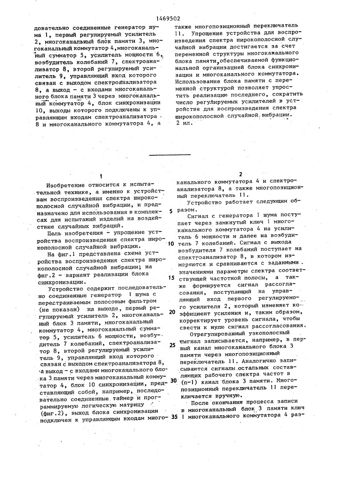 Устройство для воспроизведения спектра широкополосной случайной вибрации (патент 1469502)