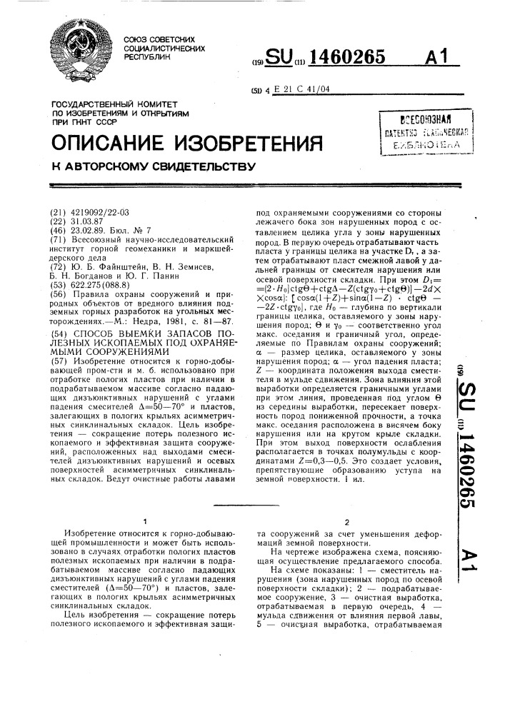 Способ выемки полезных ископаемых под охраняемыми сооружениями (патент 1460265)