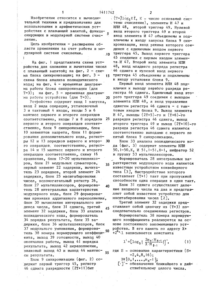 Устройство для сложения и вычитания чисел с плавающей запятой (патент 1411742)