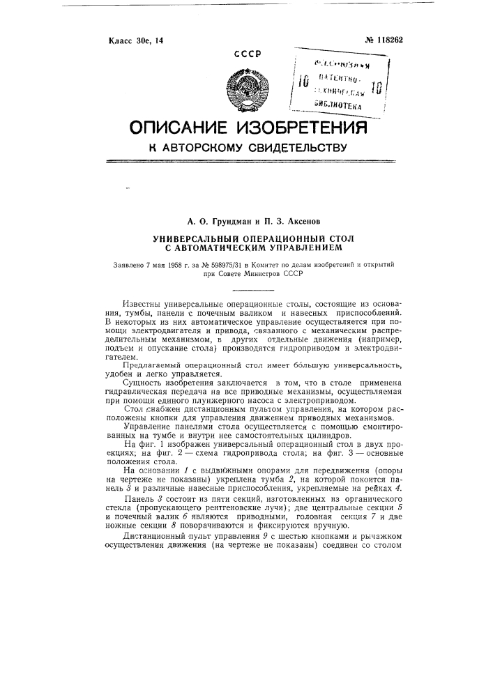 Универсальный операционный стол с автоматическим управлением (патент 118262)