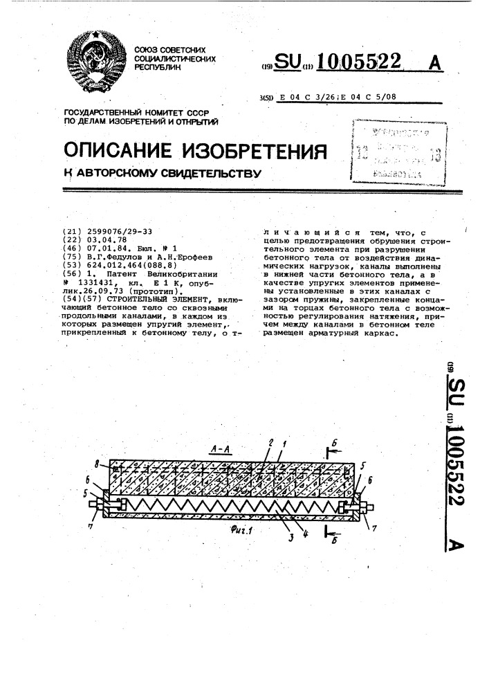 Строительный элемент (патент 1005522)