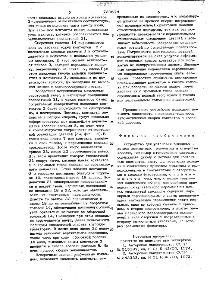 Устройство для установки выводных концов контактных элементов в отверстия колодки (патент 739674)