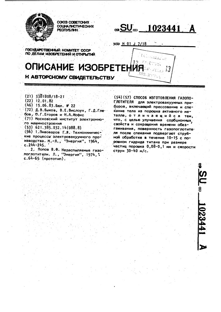 Способ изготовления газопоглотителя (патент 1023441)