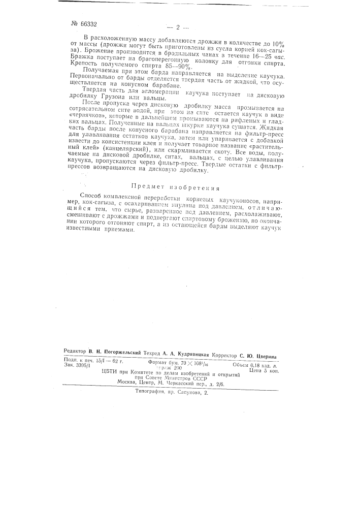 Способ комплексной переработки корневых каучуконосов (патент 66332)