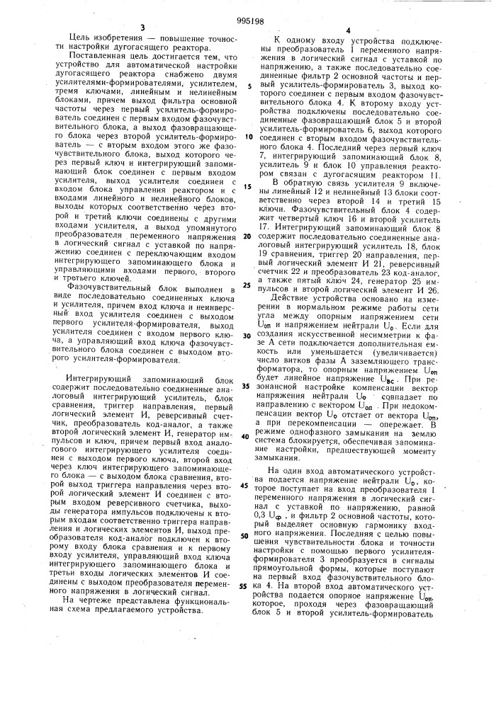 Устройство для автоматической настройки дугогасящего реактора (патент 995198)