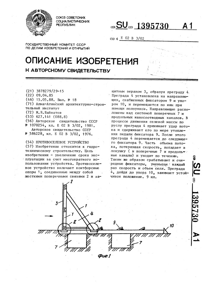 Противоселевое устройство (патент 1395730)