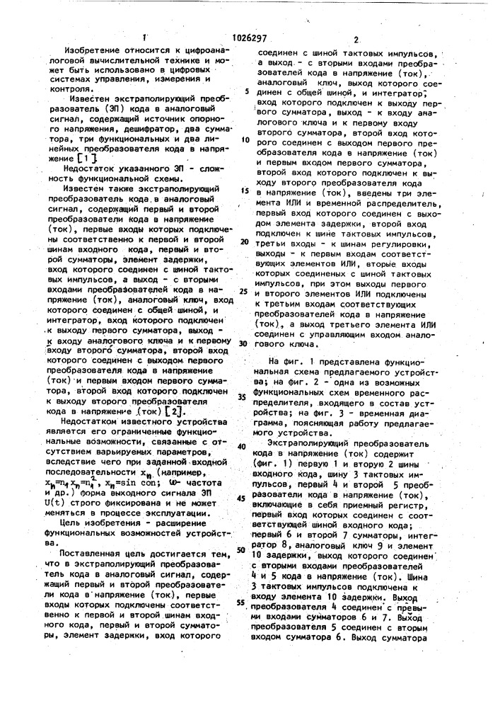 Экстраполирующий преобразователь кода в аналоговый сигнал (патент 1026297)
