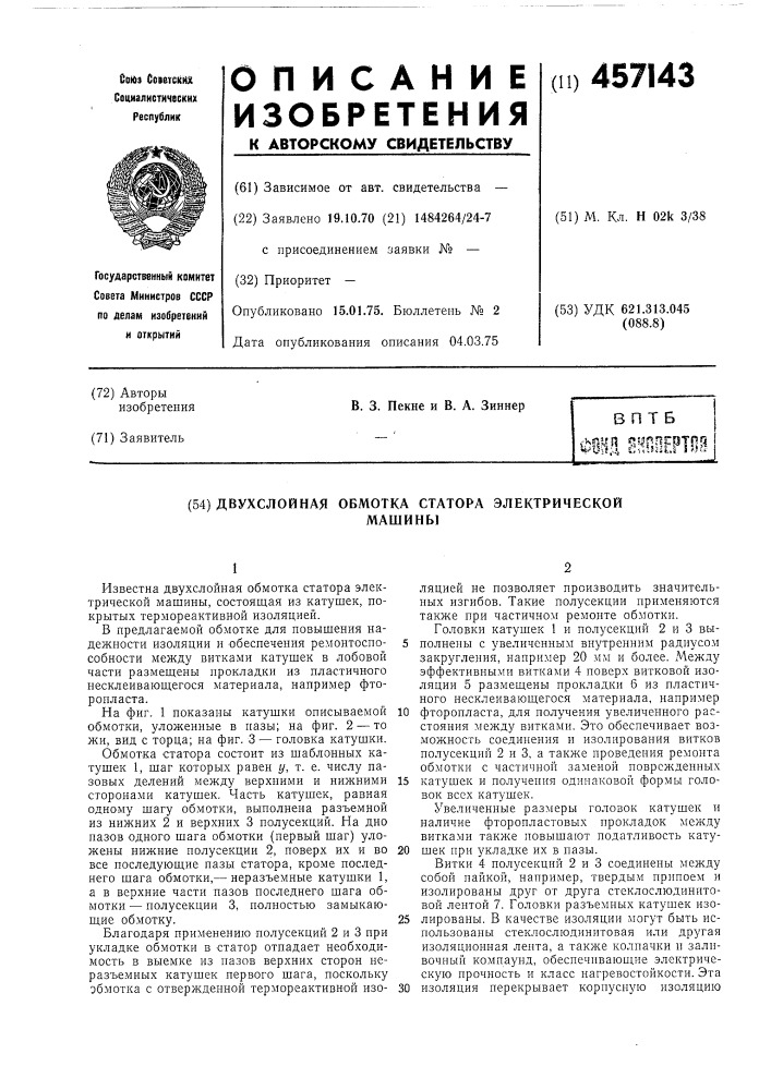 Двухслойная обмотка статора электрической машины (патент 457143)