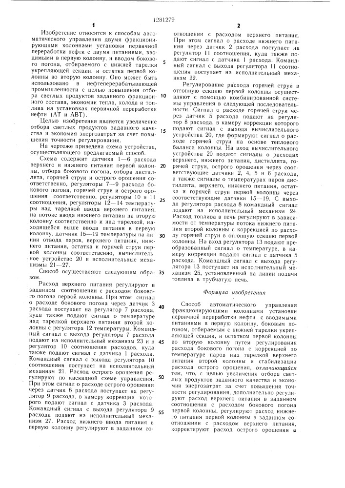Способ автоматического управления фракционирующими колоннами (патент 1281279)