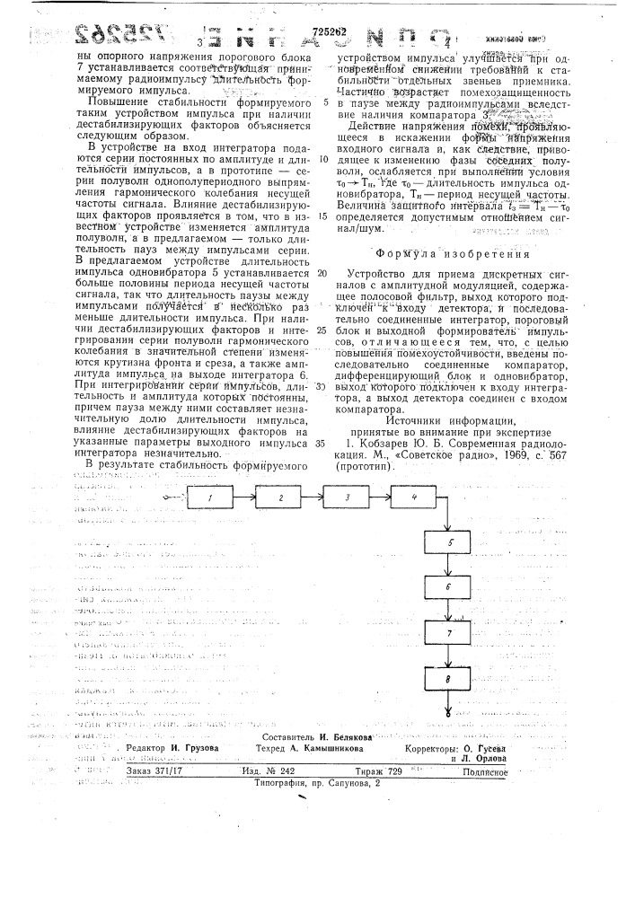 Устройство для приема дискретных сигналов с амплитудной модуляцией (патент 725262)