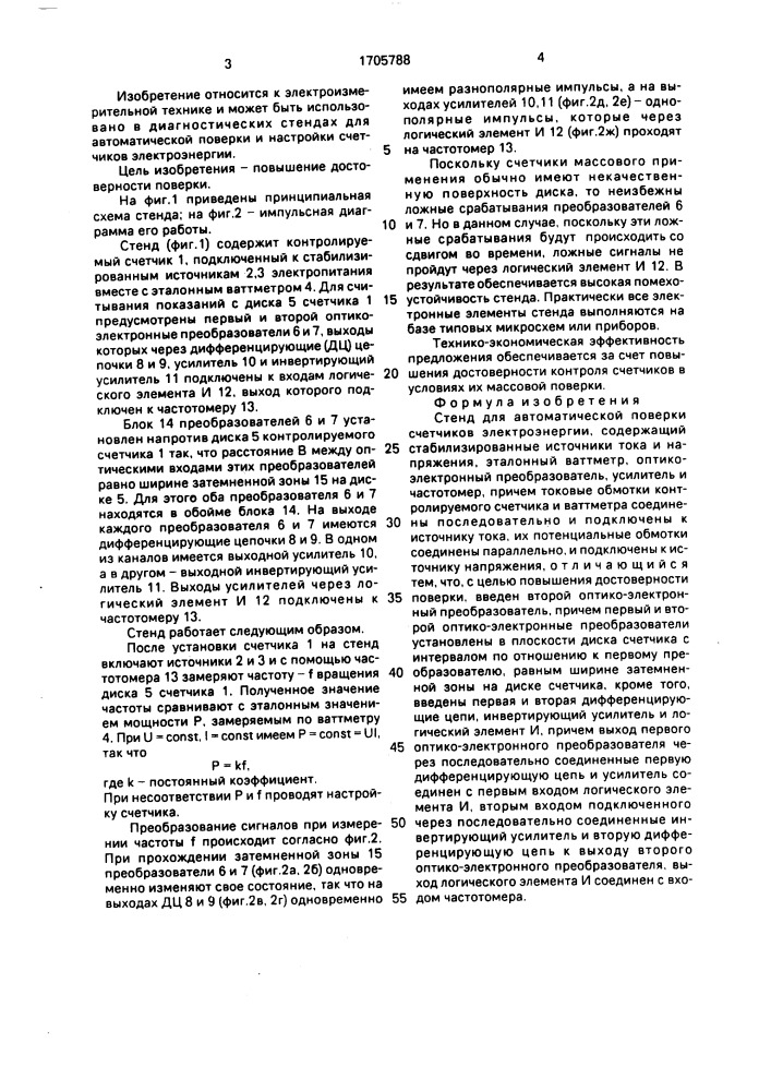 Стенд для автоматической поверки счетчиков электроэнергии (патент 1705788)