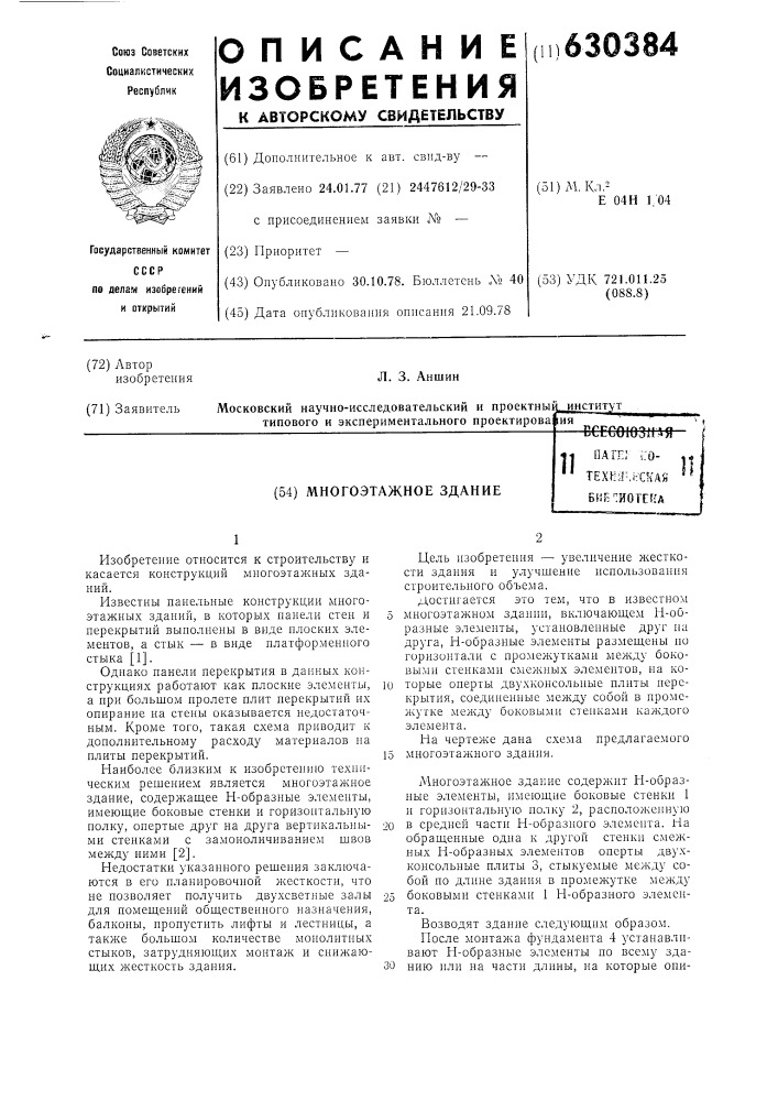 Многоэтажное здание (патент 630384)