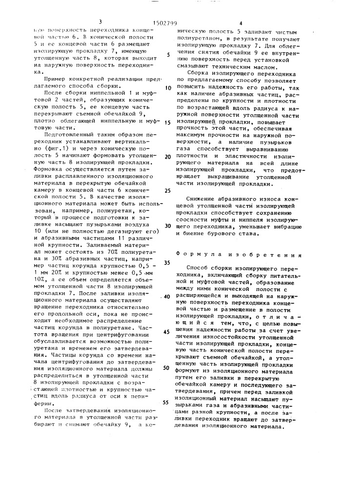 Способ сборки изолирующего переходника (патент 1502799)