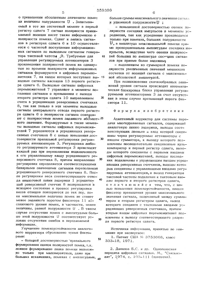Адаптивный корректор для системы передачи многоуровневых сигналов (патент 559399)