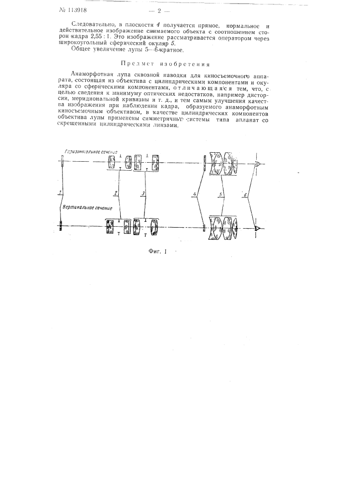 Анаморфотная лупа сквозной наводки для киносъемочного аппарата (патент 113918)