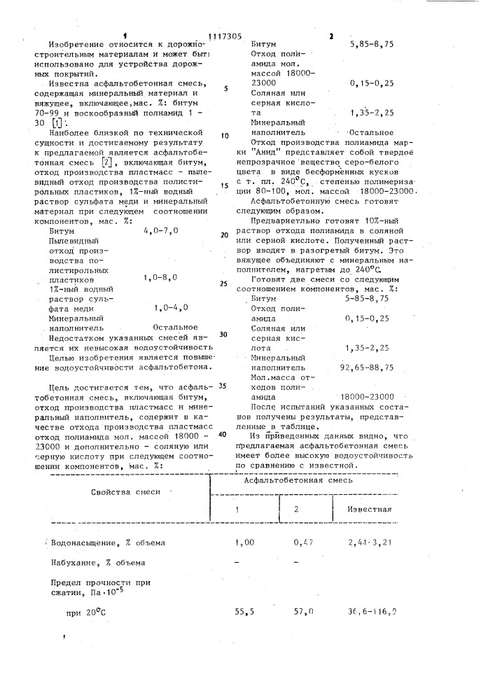 Асфальтобетонная смесь (патент 1117305)