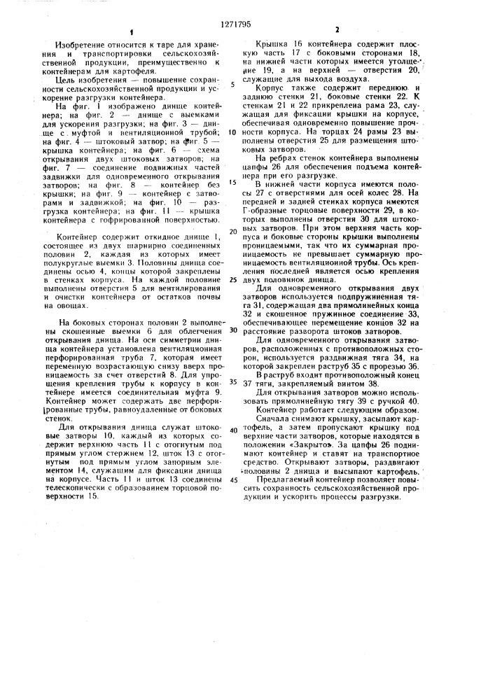 Контейнер для сельскохозяйственной продукции (патент 1271795)