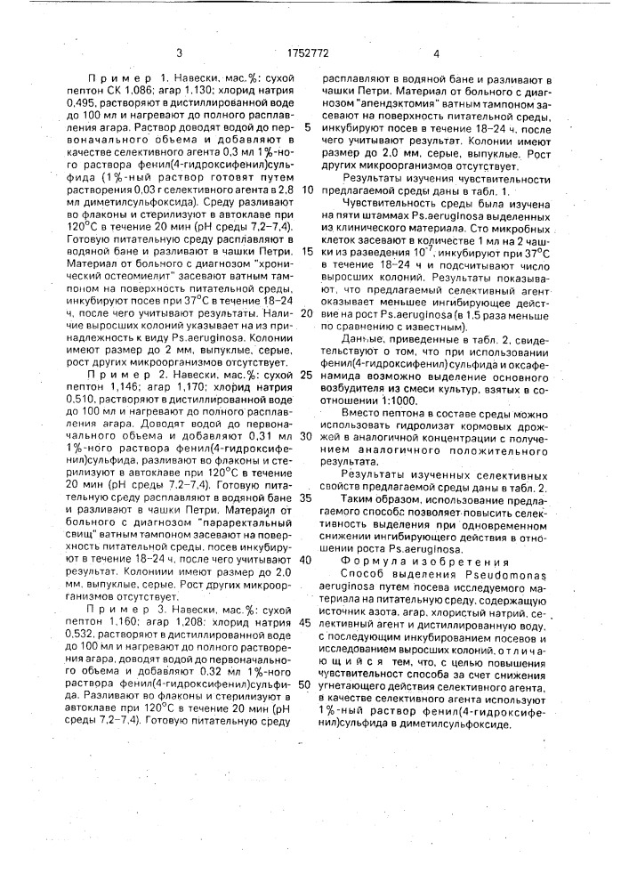 Способ выделения рsеudомоnаs aeruginosa (патент 1752772)