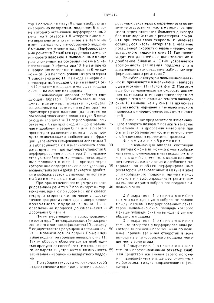 Измельчающий аппарат (патент 1785414)