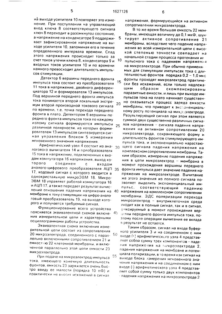 Микроэлектродный измеритель импеданса клеточных мембран (патент 1627126)