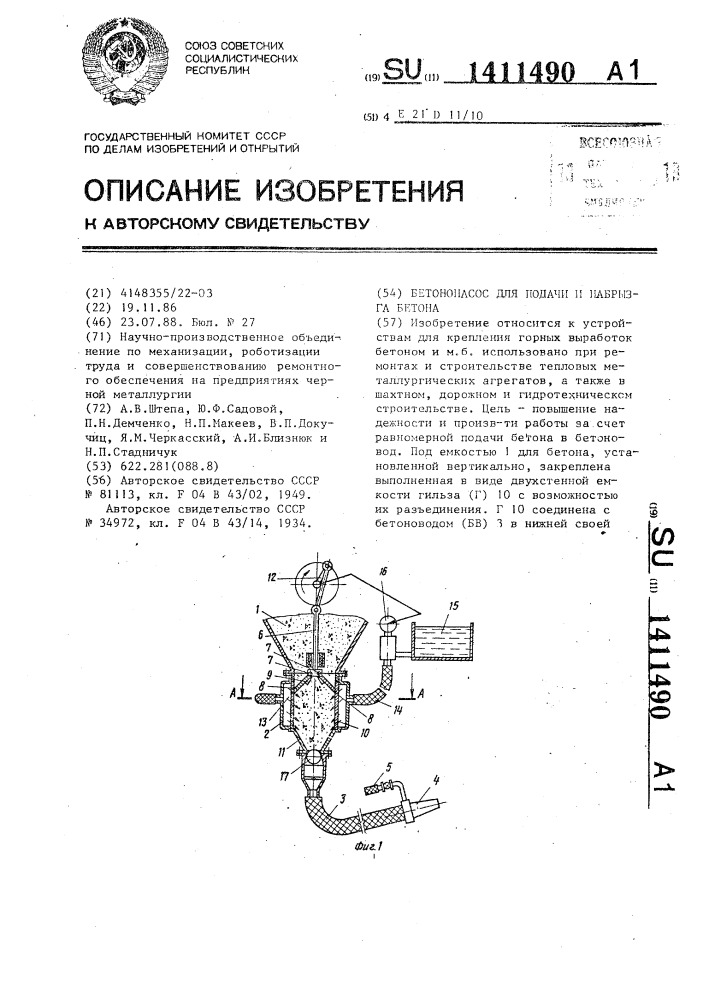 Бетононасос для подачи и набрызга бетона (патент 1411490)