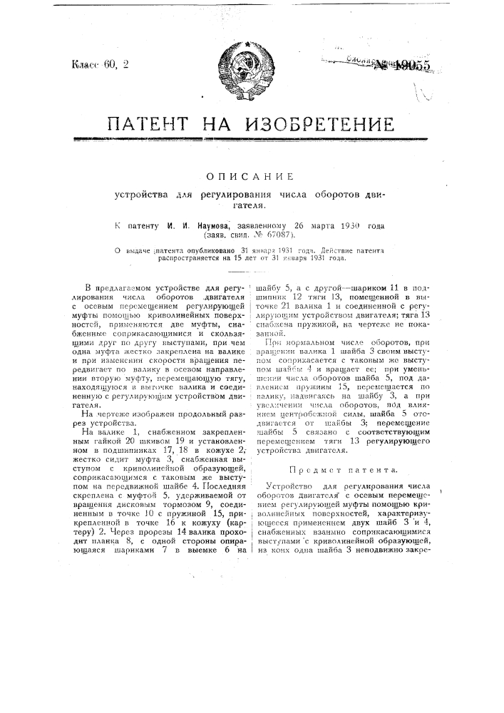 Устройство для регулирования числа оборотов двигателя (патент 19055)