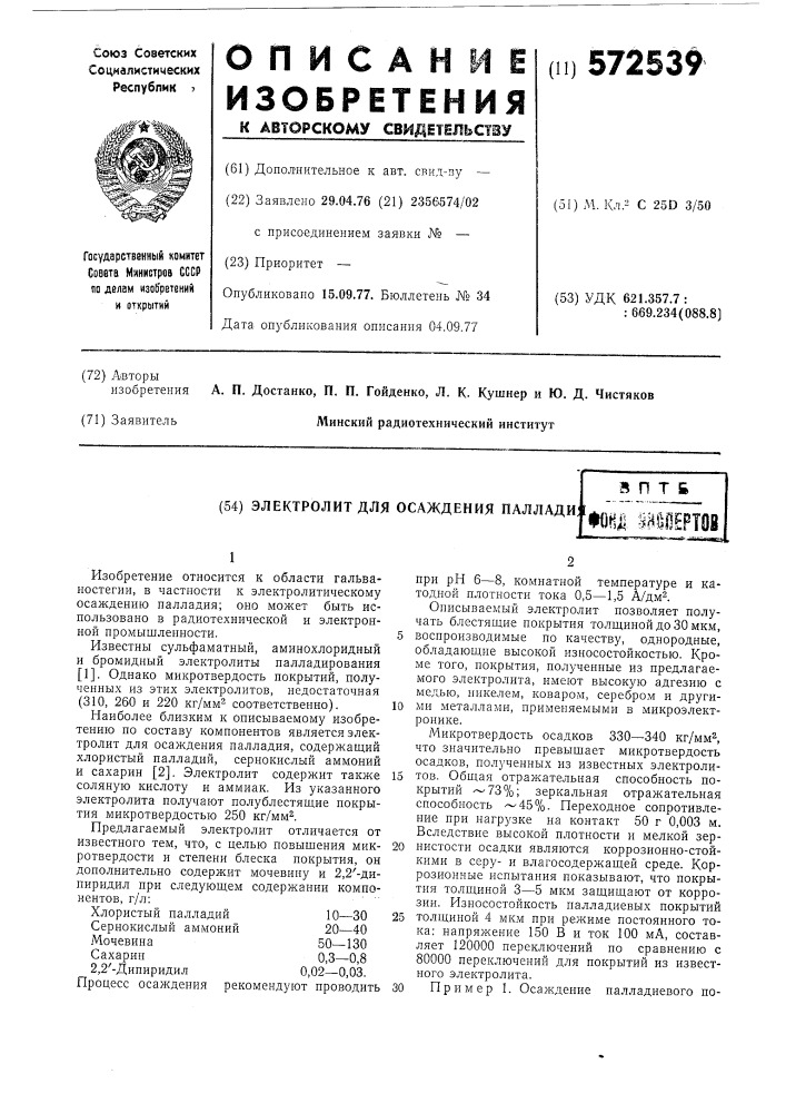 Электролит для осаждения палладия (патент 572539)