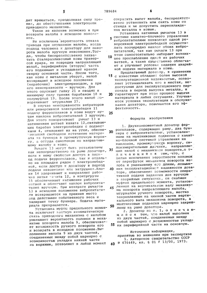 Двухкомпонентный дозатор ферросплавов (патент 789684)