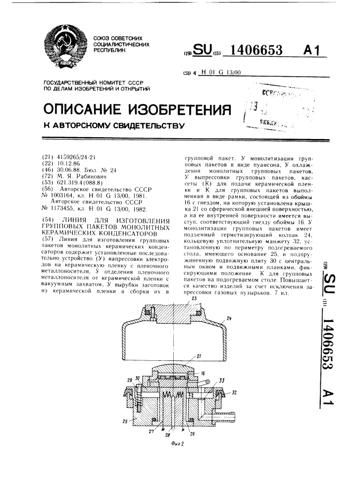 Линия для изготовления групповых пакетов монолитных керамических конденсаторов (патент 1406653)