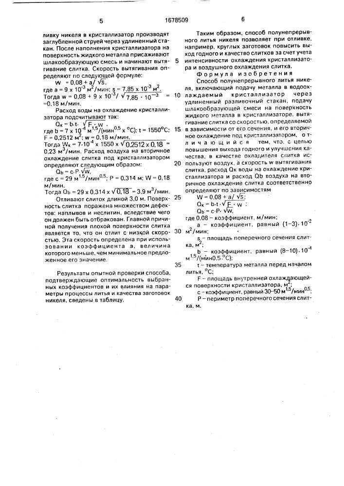 Способ полунепрерывного литья никеля (патент 1678509)