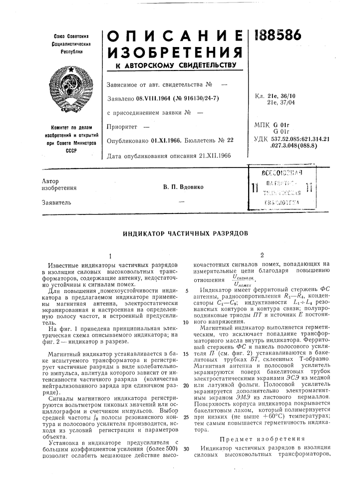 Индикатор частичных разрядов (патент 188586)