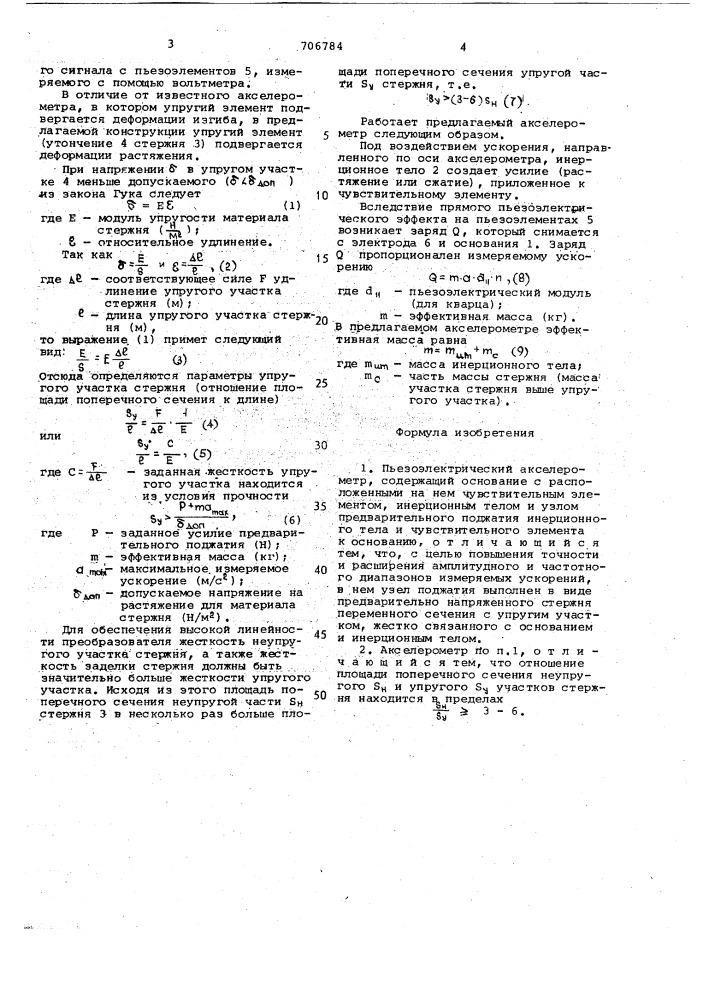 Пьезоэлектрический акселерометр (патент 706784)