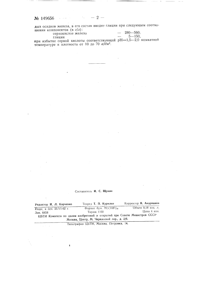 Электролит железнения (патент 149656)